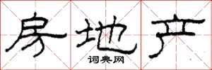柯春海房地产隶书怎么写