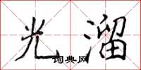 侯登峰光溜楷书怎么写