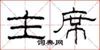 柯春海主席隶书怎么写