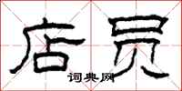 柯春海店员隶书怎么写