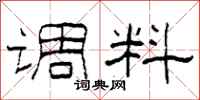 柯春海调料隶书怎么写