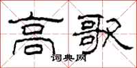 柯春海高歌隶书怎么写