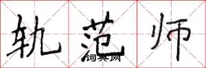 侯登峰轨范师楷书怎么写