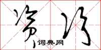 曾庆福资次草书怎么写