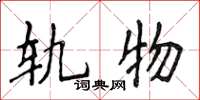侯登峰轨物楷书怎么写