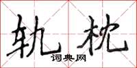侯登峰轨枕楷书怎么写