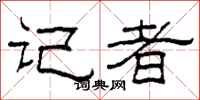 柯春海记者隶书怎么写