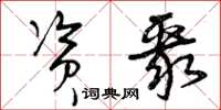 曾庆福资聚草书怎么写