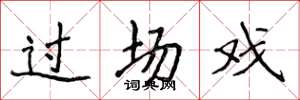侯登峰过场戏楷书怎么写