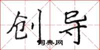 侯登峰创导楷书怎么写