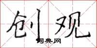 侯登峰创观楷书怎么写