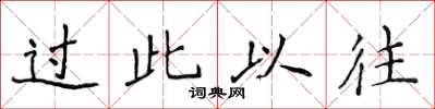 侯登峰过此以往楷书怎么写