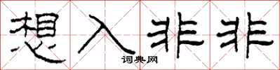柯春海想入非非隶书怎么写