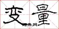 柯春海变量隶书怎么写