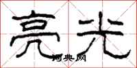 柯春海亮光隶书怎么写