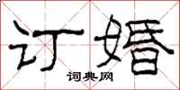 柯春海订婚隶书怎么写