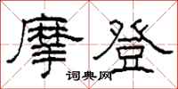 柯春海摩登隶书怎么写