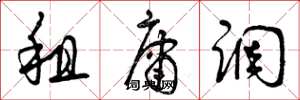 曾庆福租庸调草书怎么写