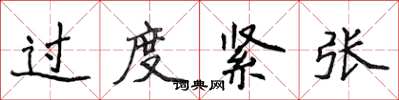 侯登峰过度紧张楷书怎么写