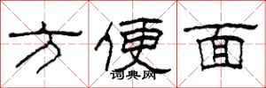 柯春海方便面隶书怎么写