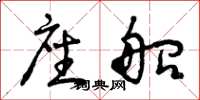 曾庆福座船草书怎么写