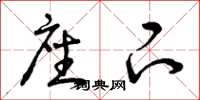曾庆福座下草书怎么写