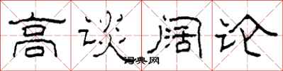 柯春海高谈阔论隶书怎么写