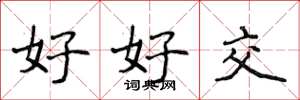 侯登峰好好交楷书怎么写