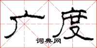 柯春海广度隶书怎么写