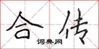 侯登峰合传楷书怎么写