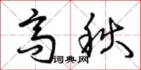 曾庆福高秋草书怎么写