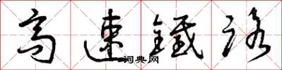 曾庆福高速铁路草书怎么写