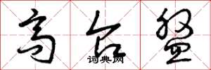 曾庆福高台盘草书怎么写