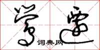 曾庆福莺迁草书怎么写