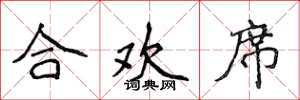 侯登峰合欢席楷书怎么写