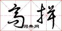 曾庆福高揖草书怎么写