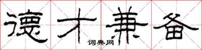 柯春海德才兼备隶书怎么写