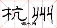柯春海杭州隶书怎么写