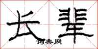 柯春海长辈隶书怎么写