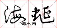 曾庆福海蜒草书怎么写