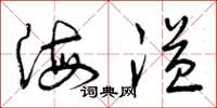 曾庆福海溢草书怎么写