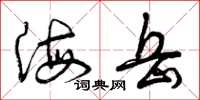 曾庆福海岳草书怎么写