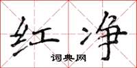 侯登峰红净楷书怎么写