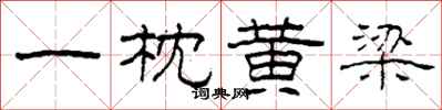 柯春海一枕黄梁隶书怎么写