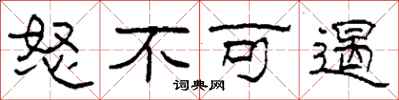 柯春海怒不可遏隶书怎么写