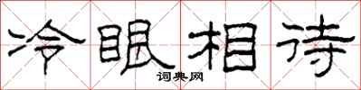 柯春海冷眼相待隶书怎么写