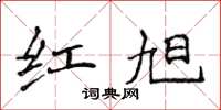 侯登峰红旭楷书怎么写