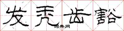 柯春海发秃齿豁隶书怎么写