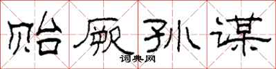 柯春海贻厥孙谋隶书怎么写