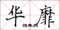 侯登峰华靡楷书怎么写